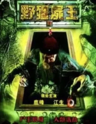 茅山终极僵尸王-茅山僵尸王传奇